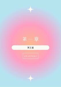 L1 T2 进化占星学的优点 (1)